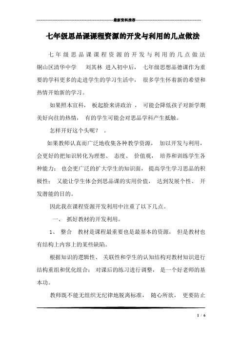 七年级思品课课程资源的开发与利用的几点做法
