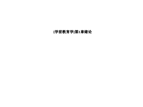 (学前教育学)第1章绪论