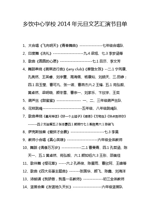 2014年元旦学校文艺汇演节目单