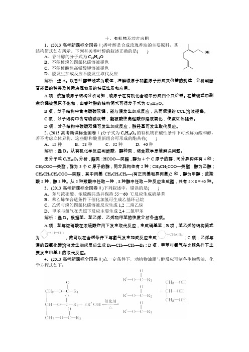 吉林省松原市扶余县高考化学真题集锦十《有机物及综合应用》