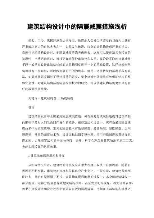 建筑结构设计中的隔震减震措施浅析