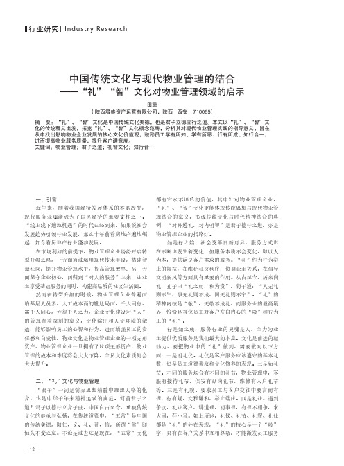 中国传统文化与现代物业管理的结合——“礼”“智”文化对物业管