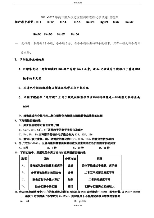 2021-2022年高三第八次适应性训练理综化学试题 含答案