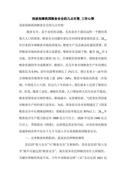 浅谈保障我国粮食安全的几点对策_工作心得.doc