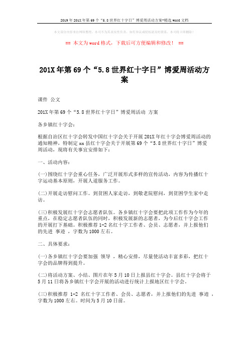 2019年201X年第69个“5.8世界红十字日”博爱周活动方案-精选word文档 (2页)