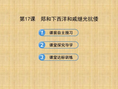 郑和下西洋和戚继光抗倭课件