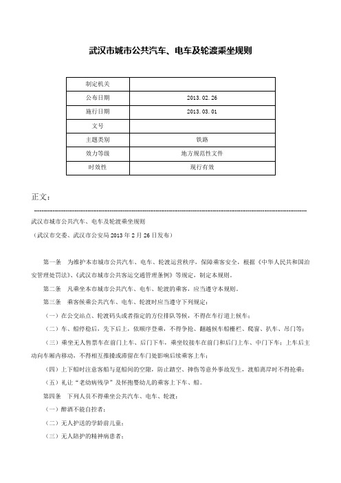 武汉市城市公共汽车、电车及轮渡乘坐规则-