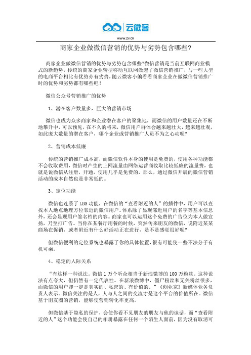 商家企业做微信营销的优势与劣势包含哪些