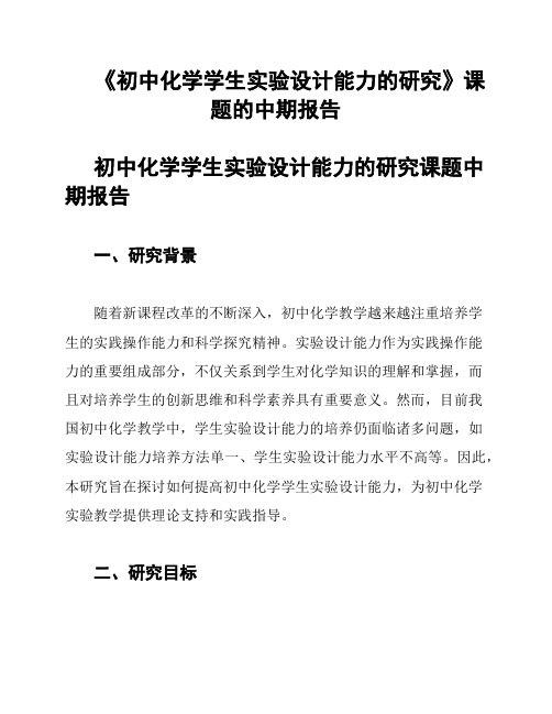 《初中化学学生实验设计能力的研究》课题的中期报告