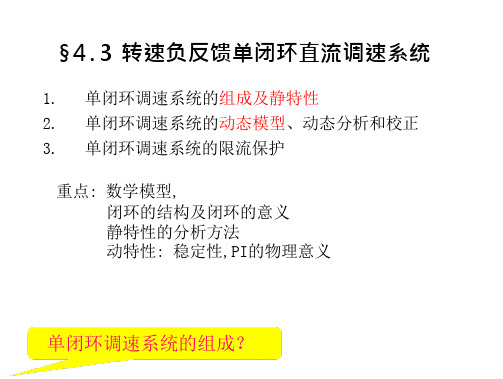 转速单闭环直流调速系统(45页)