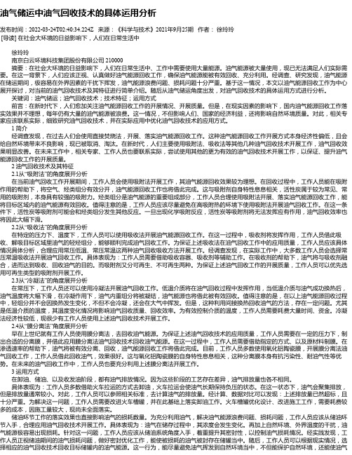 油气储运中油气回收技术的具体运用分析