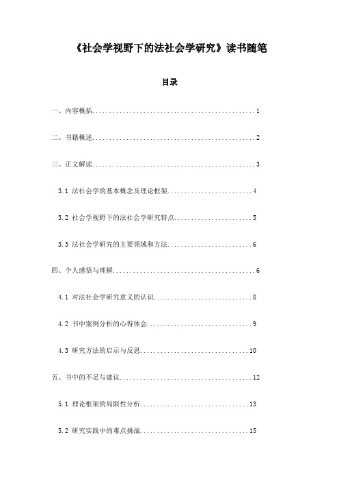 社会学视野下的法社会学研究_笔记