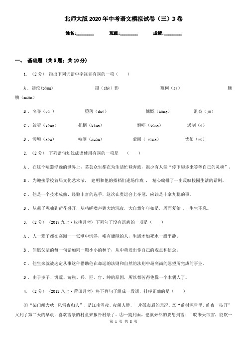 北师大版2020年中考语文模拟试卷(三)D卷