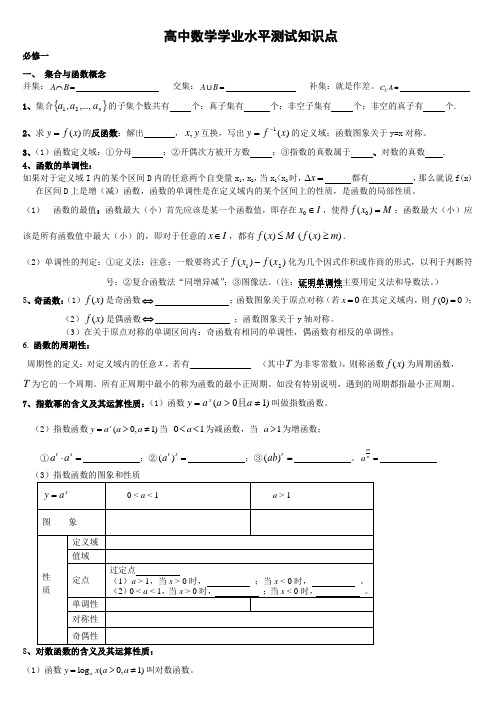 高中数学学业水平测试知识点