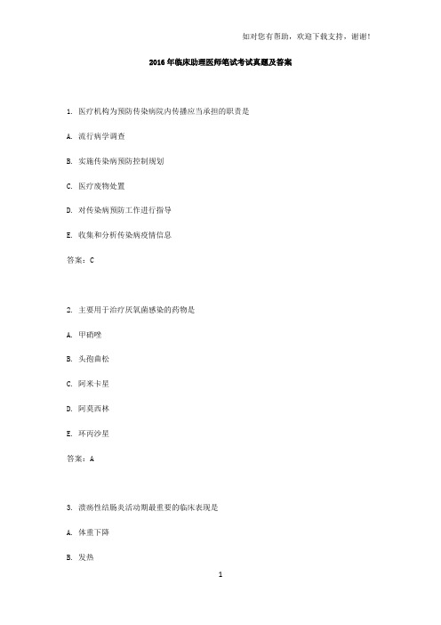 2016年临床助理医师笔试考试真题及答案