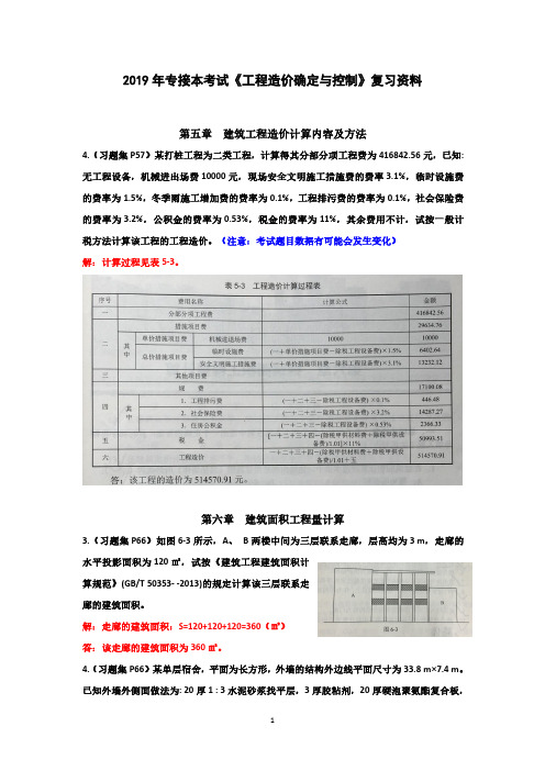 2019工程造价确定与控制案例分析题