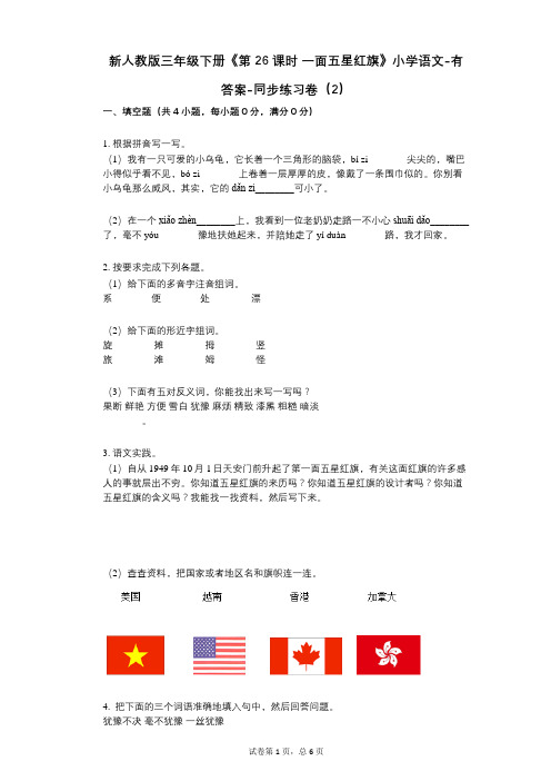 新人教版三年级下册《第26课时_一面五星红旗》小学语文-有答案-同步练习卷(2)