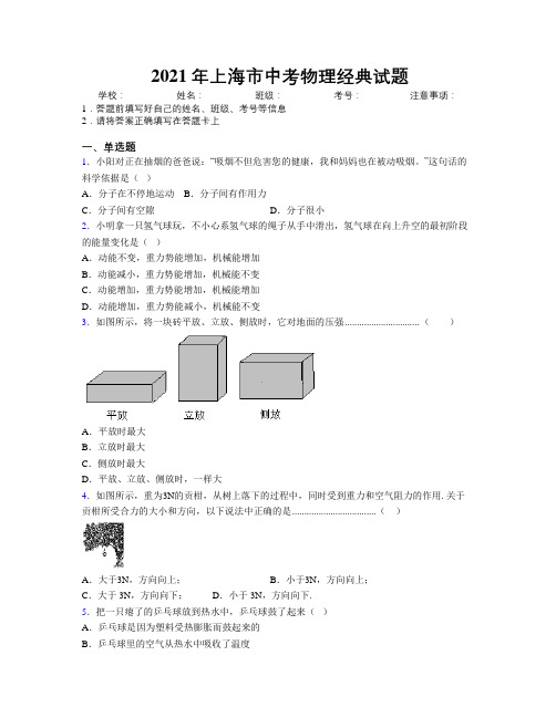 2021年上海市中考物理经典试题附解析