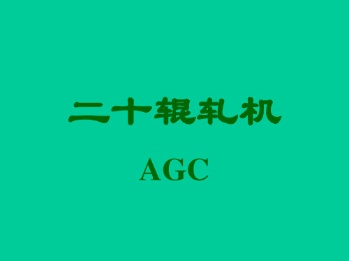 二十辊轧机AGC 演示文稿