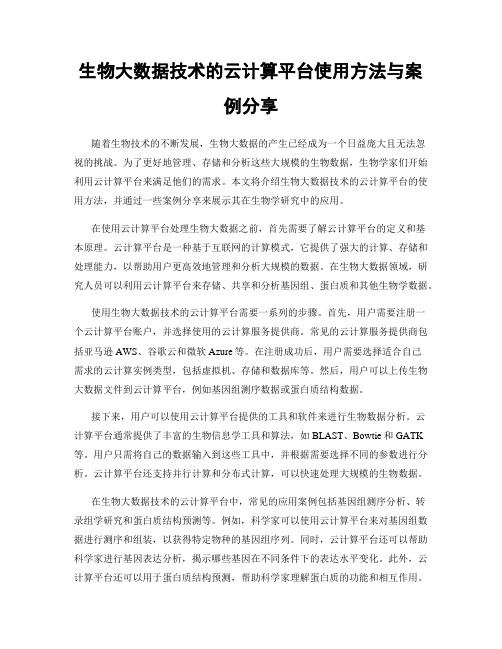 生物大数据技术的云计算平台使用方法与案例分享