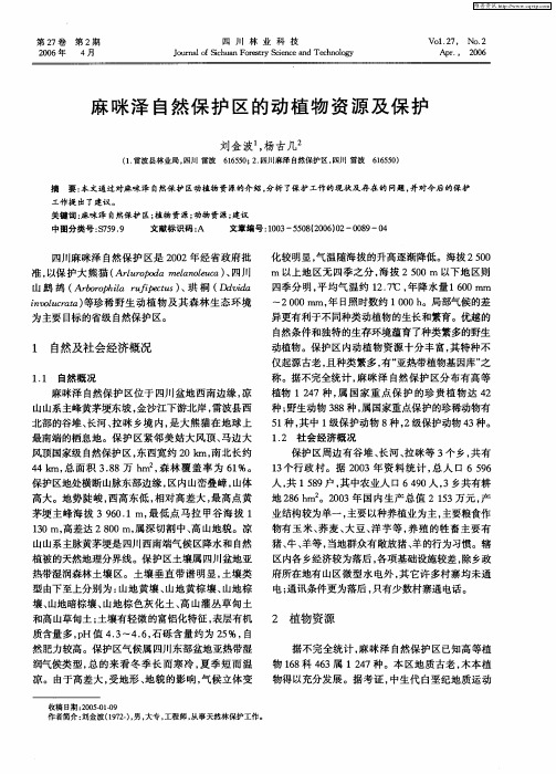 麻咪泽自然保护区的动植物资源及保护