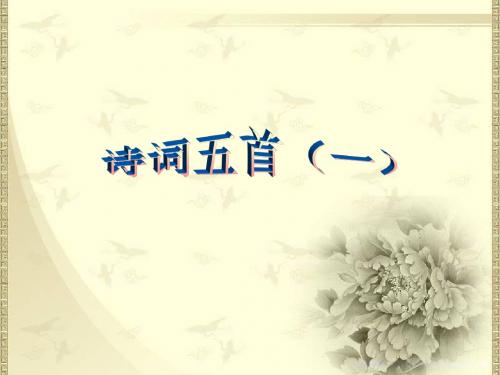 语文版七年级下第七单元《诗词五首》公开课课件