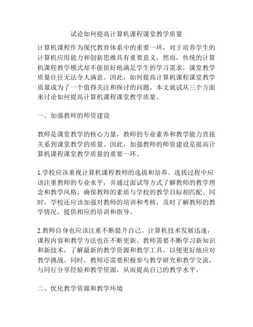 试论如何提高计算机课程课堂教学质量