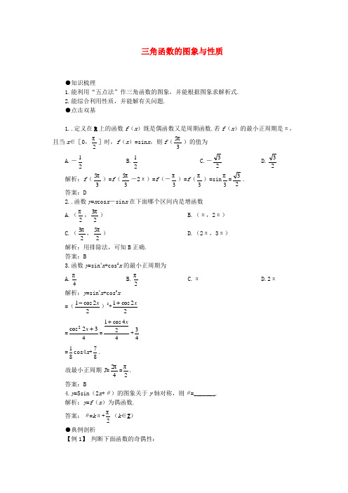 高中数学 三角函数的图象与性质教案 新人教A版必修4