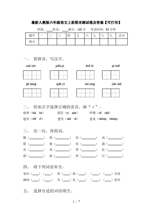 最新人教版六年级语文上册期末测试卷及答案【可打印】