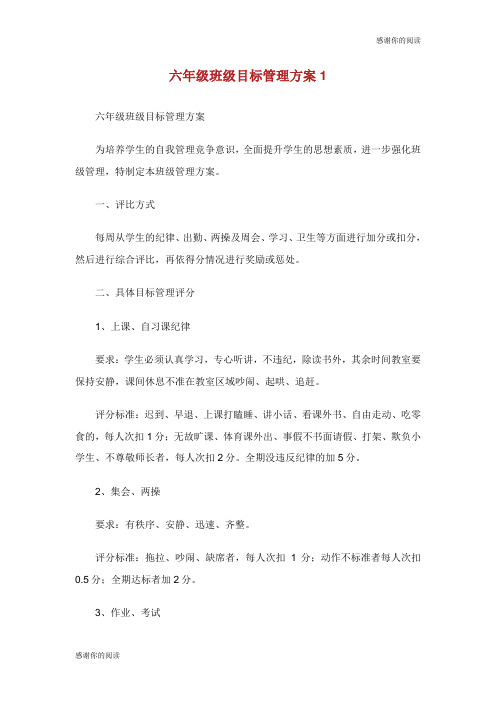 六年级班级目标管理方案.doc