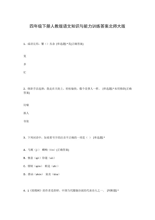 四年级下册人教版语文知识与能力训练答案北师大版