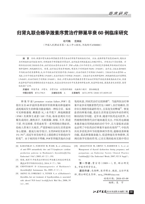 归肾丸联合雌孕激素序贯治疗卵巢早衰60例临床研究