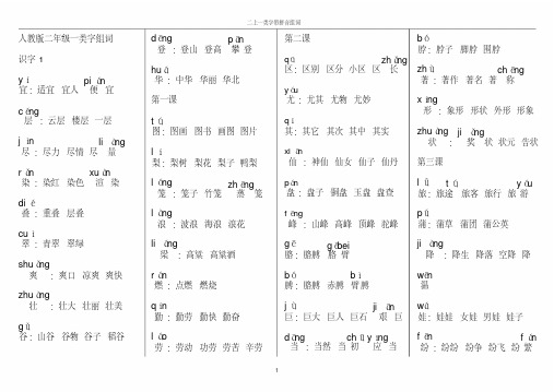 一类字组词(带拼音)人教版二年级上册