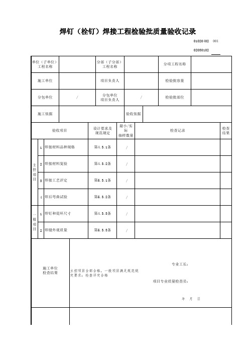 焊钉(栓钉)焊接工程检验批质量验收记录