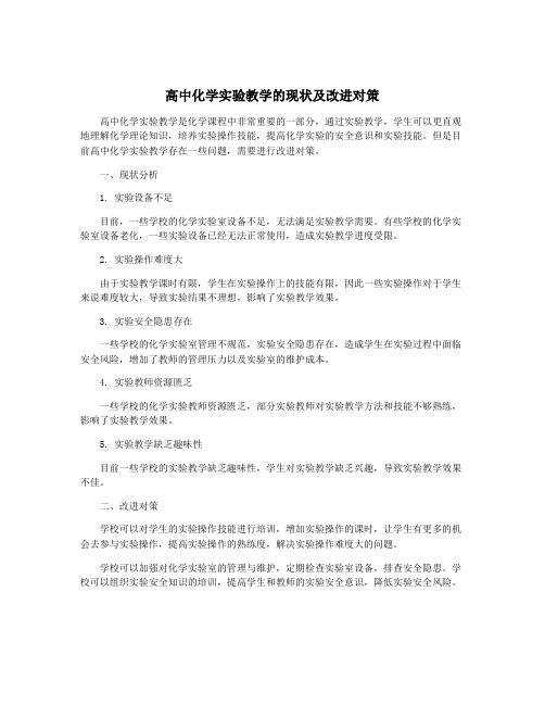 高中化学实验教学的现状及改进对策