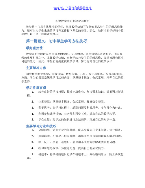 初中数学学习的秘诀与技巧