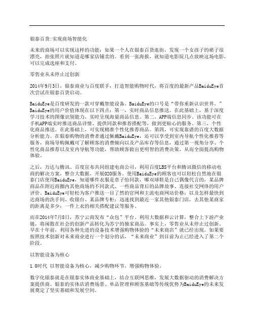 [百货,商场,银泰]银泰百货：实现商场智能化