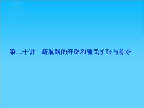 优化方案高考历史总复习(北师大版)课件第9单元第二十讲  新航路的开辟和殖民扩张与掠夺