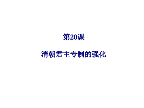 人教版历史课件：《清朝君主专制的强化》PPT24