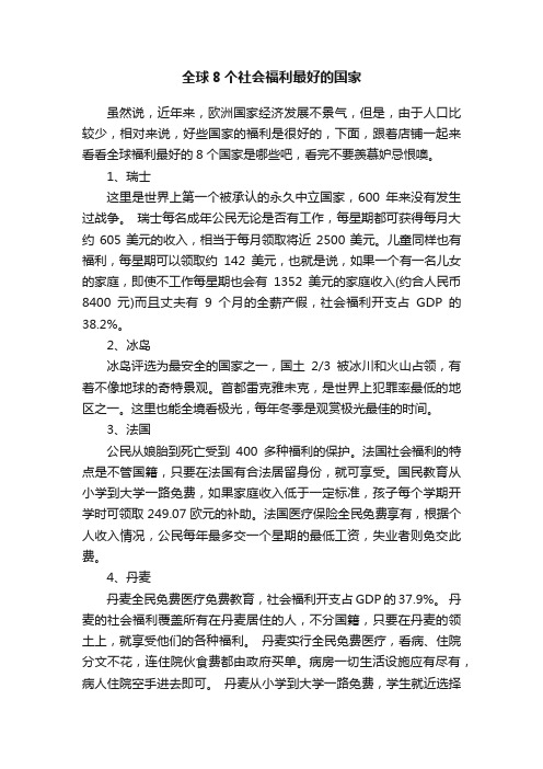 全球8个社会福利最好的国家