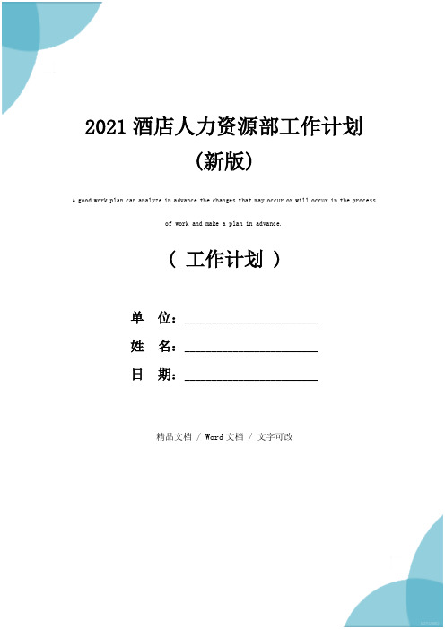 2021酒店人力资源部工作计划(新版)