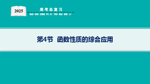 2025新高考数学一轮复习函数性质的综合应用教案