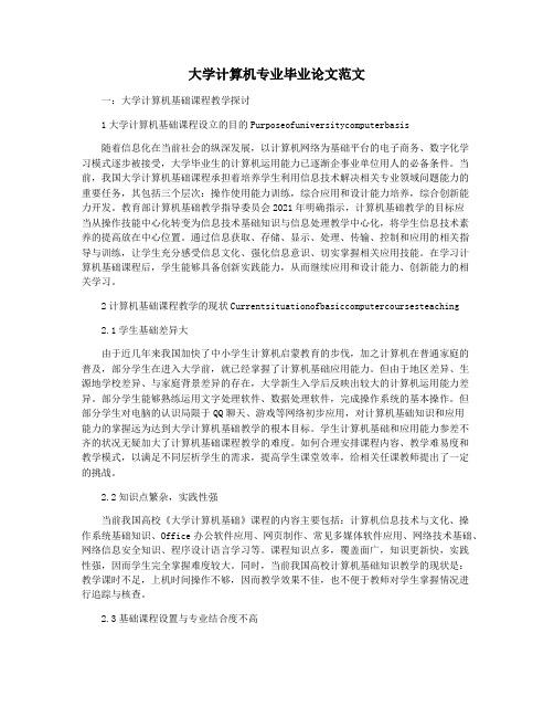 大学计算机专业毕业论文范文