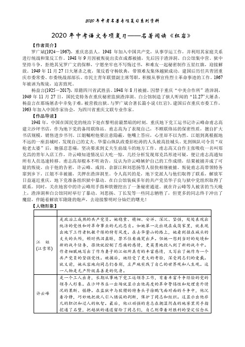 2020年中考语文专项复习——名著阅读《红岩》