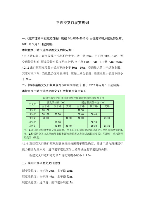 13城市道路平面交叉口设计规程CJJ152-2010-平面交叉口拓宽设计(word文档良心出品)