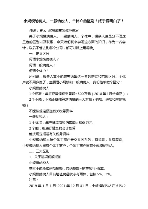 小规模纳税人、一般纳税人、个体户的区别？终于搞明白了！