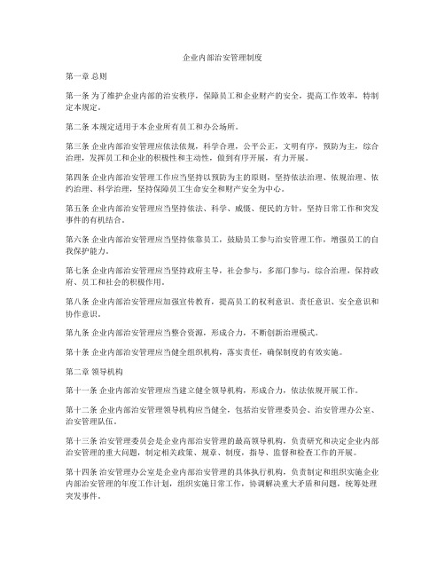 企业内部治安管理制度