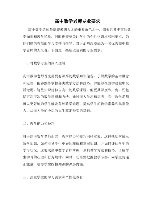 高中数学老师专业要求