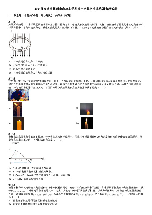 2024届湖南省郴州市高三上学期第一次教学质量检测物理试题