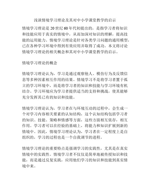 浅谈情境学习理论及其对中小学课堂教学的启示